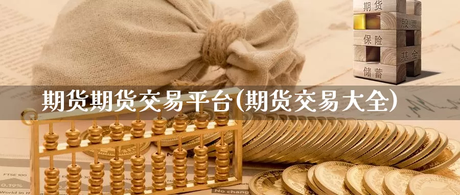期货期货交易平台(期货交易大全)_期货品种_第1张_宝勘金融网 期货期货交易平台(期货交易大全)_https://www.baokan.net_期货品种_第1张