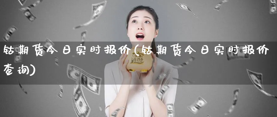 钴期货今日实时报价(钴期货今日实时报价查询)_https://www.baokan.net_期货培训_第1张