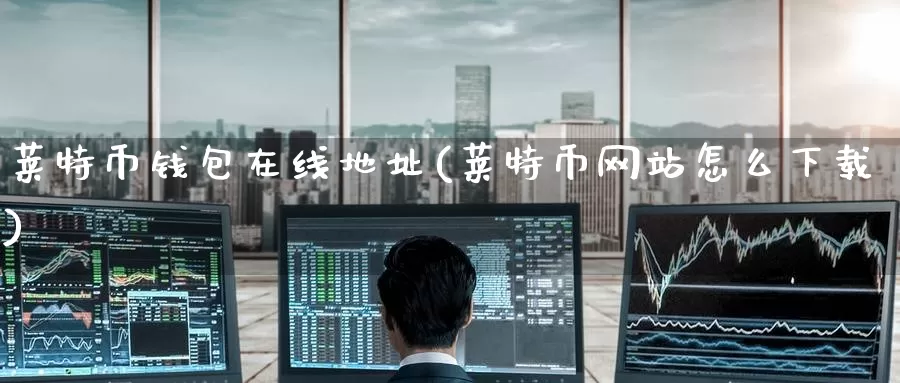 莱特币钱包在线地址(莱特币网站怎么下载)_https://www.baokan.net_币圈行情_第1张