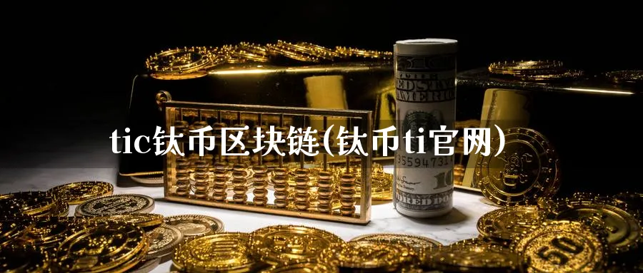 tic钛币区块链(钛币ti)_https://www.baokan.net_币圈行情_第1张