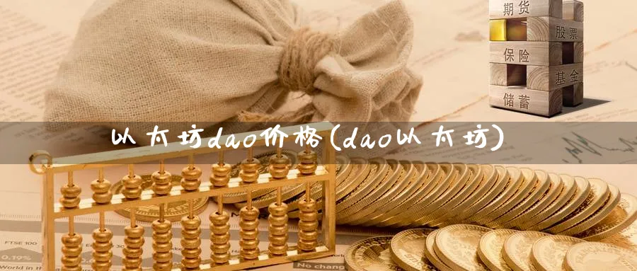 以太坊dao价格(dao以太坊)_https://www.baokan.net_币圈行情_第1张