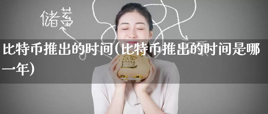 比特币推出的时间(比特币推出的时间是哪一年)_https://www.baokan.net_币圈行情_第1张