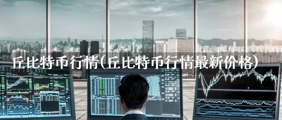 丘比特币行情(丘比特币行情最新价格)_https://www.baokan.net_币圈行情_第1张