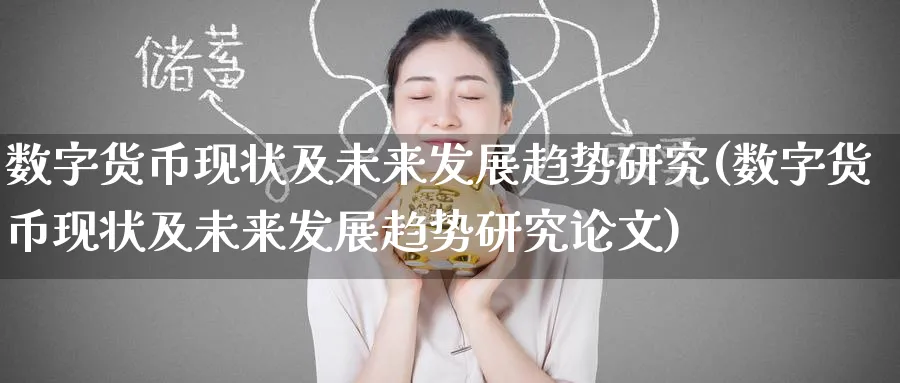 数字货币现状及未来发展趋势研究(数字货币现状及未来发展趋势研究)_https://www.baokan.net_股指期货_第1张