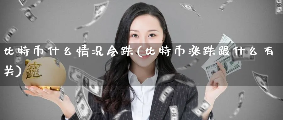 比特币什么情况会跌(比特币涨跌跟什么有关)_https://www.baokan.net_币圈行情_第1张