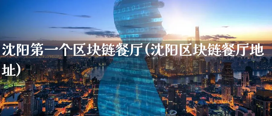 沈阳第一个区块链餐厅(沈阳区块链餐厅地址)_https://www.baokan.net_币圈行情_第1张