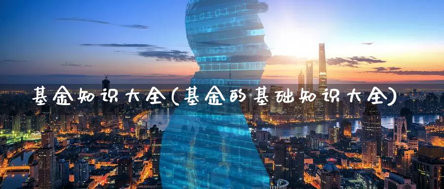 基金知识大全(基金的基础知识大全)_期货分析_第1张_宝勘金融网 基金知识大全(基金的基础知识大全)_https://www.baokan.net_期货分析_第1张