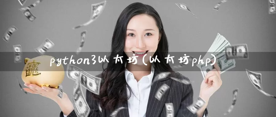 python3以太坊(以太坊php)_https://www.baokan.net_币圈行情_第1张