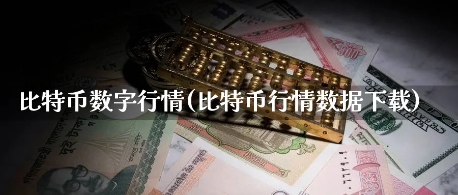 比特币数字行情(比特币行情数据下载)_https://www.baokan.net_币圈行情_第1张