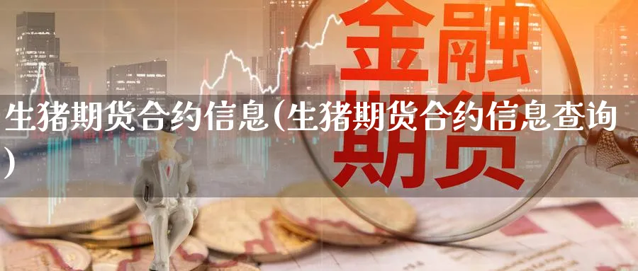 生猪期货合约信息(生猪期货合约信息查询)_https://www.baokan.net_期货平台_第1张