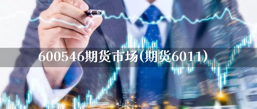 600546期货市场(期货6011)_期货分析_第1张_宝勘金融网 600546期货市场(期货6011)_https://www.baokan.net_期货分析_第1张