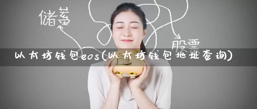 以太坊钱包eos(以太坊钱包地址查询)_https://www.baokan.net_币圈行情_第1张
