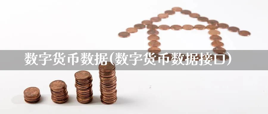 数字货币数据(数字货币数据接口)_https://www.baokan.net_期货喊单_第1张