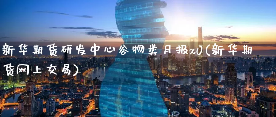 新华期货研发中心谷物类月报x0(新华期货网上交易)_https://www.baokan.net_期货培训_第1张