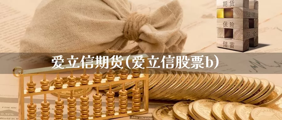 爱立信期货(爱立信股票b)_https://www.baokan.net_期货开户_第1张