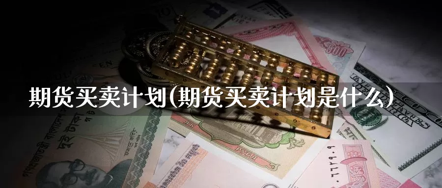 期货买卖计划(期货买卖计划是什么)_恒生指数_第1张_宝勘金融网 期货买卖计划(期货买卖计划是什么)_https://www.baokan.net_恒生指数_第1张