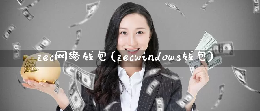 zec网络钱包(zecwindows钱包)_https://www.baokan.net_币圈行情_第1张