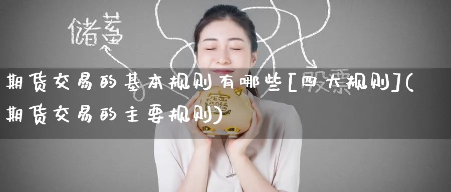 期货交易的基本规则有哪些[四大规则](期货交易的主要规则)_https://www.baokan.net_国际期货_第1张