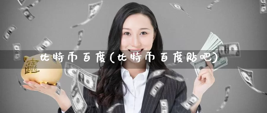 比特币百度(比特币百度贴吧)_https://www.baokan.net_币圈行情_第1张