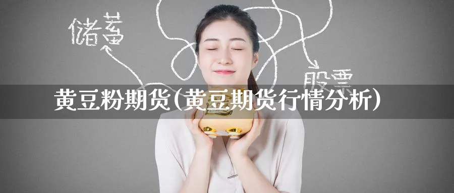 黄豆粉期货(黄豆期货行情分析)_期货培训_第1张_宝勘金融网 黄豆粉期货(黄豆期货行情分析)_https://www.baokan.net_期货培训_第1张
