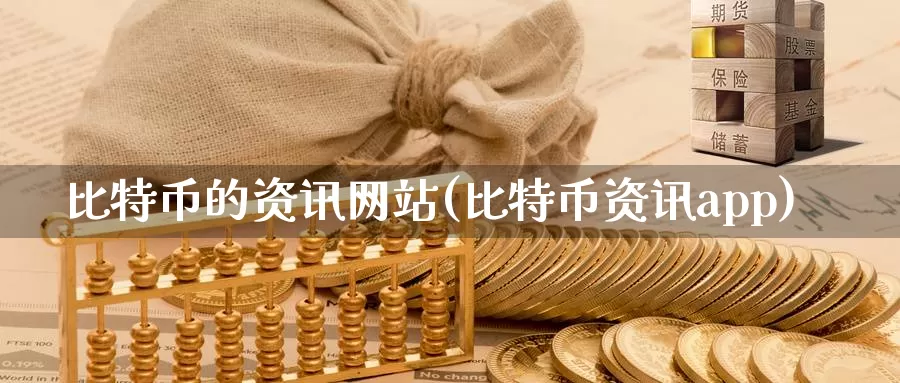 比特币的资讯网站(比特币资讯app)_https://www.baokan.net_币圈行情_第1张