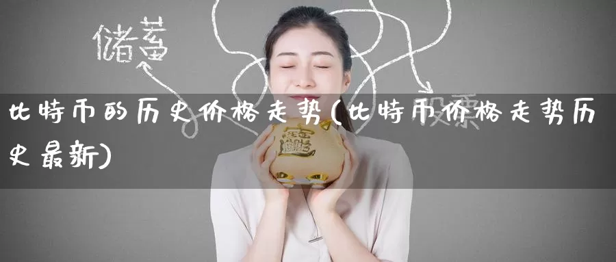 比特币的历史价格走势(比特币价格走势历史最新)_https://www.baokan.net_币圈行情_第1张