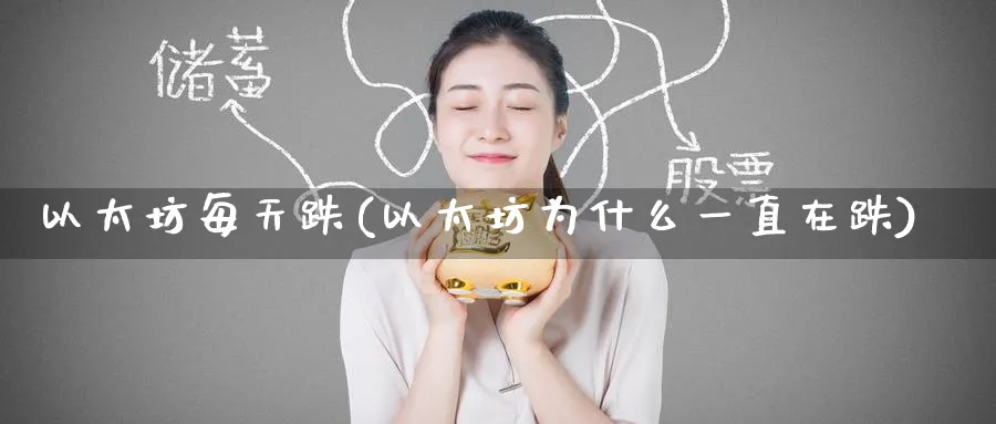以太坊每天跌(以太坊为什么一直在跌)_https://www.baokan.net_币圈行情_第1张