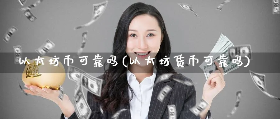以太坊币可靠吗(以太坊货币可靠吗)_https://www.baokan.net_币圈行情_第1张