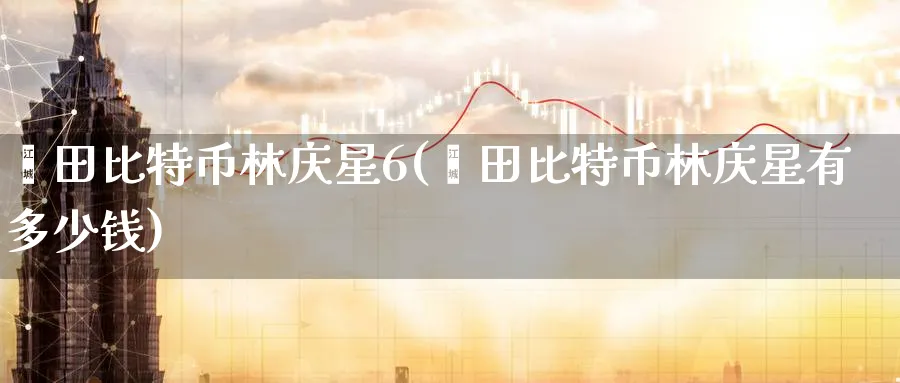 莆田比特币林庆星6(莆田比特币林庆星有多少钱)_https://www.baokan.net_内盘期货_第1张