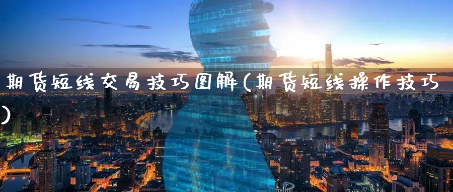 期货短线交易技巧图解(期货短线操作技巧)_https://www.baokan.net_期货技术_第1张