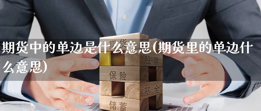 期货中的单边是什么意思(期货里的单边什么意思)_https://www.baokan.net_纳指期货_第1张