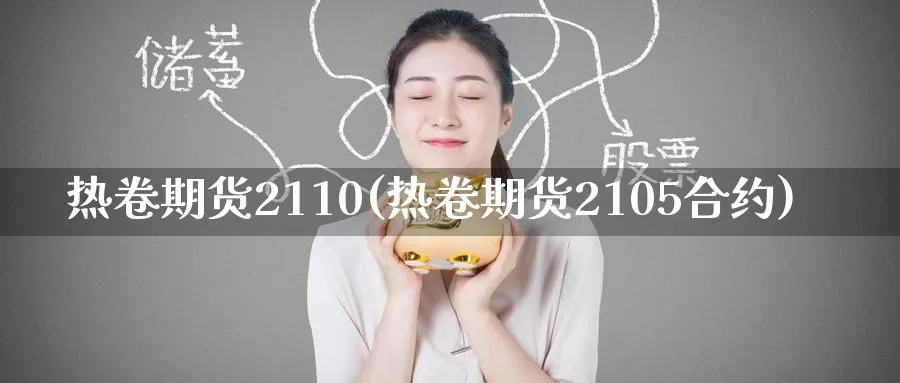 热卷期货2110(热卷期货2105合约)_恒指期货_第1张_宝勘金融网 热卷期货2110(热卷期货2105合约)_https://www.baokan.net_恒指期货_第1张