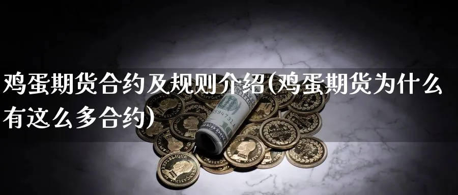 鸡蛋期货合约及规则介绍(鸡蛋期货为什么有这么多合约)_https://www.baokan.net_期货交易_第1张
