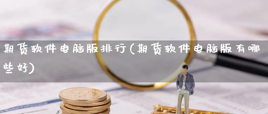 期货软件电脑版排行(期货软件电脑版有哪些好)_https://www.baokan.net_期货培训_第1张