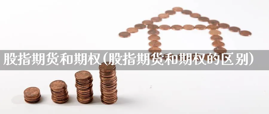 股指期货和期权(股指期货和期权的区别)_https://www.baokan.net_期货开户_第1张