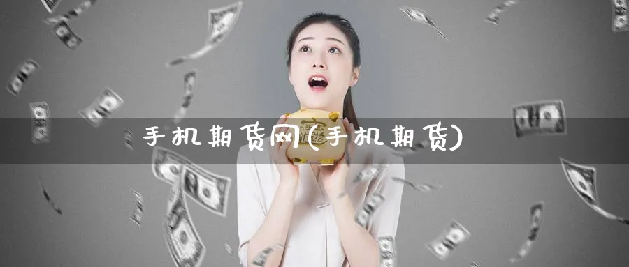 手机期货网(手机期货)_https://www.baokan.net_恒指期货_第1张