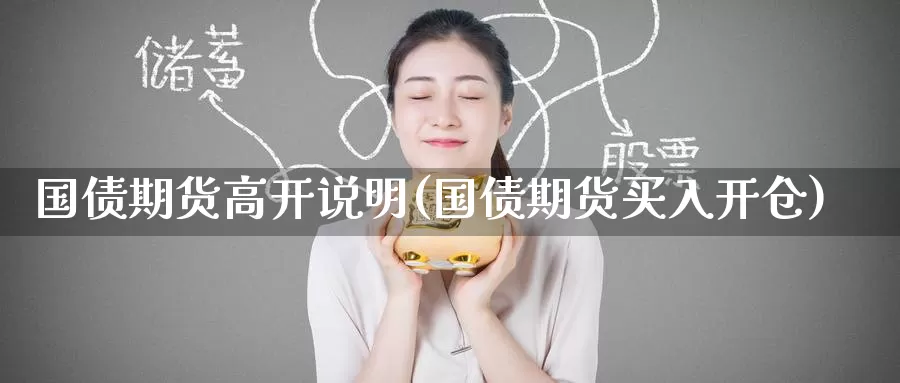 国债期货高开说明(国债期货买入开仓)_https://www.baokan.net_期货培训_第1张