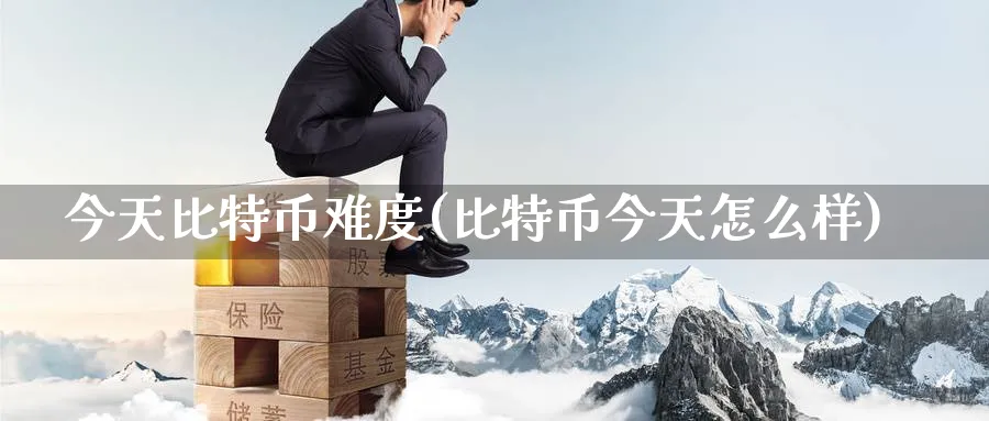 今天比特币难度(比特币今天怎么样)_https://www.baokan.net_币圈行情_第1张