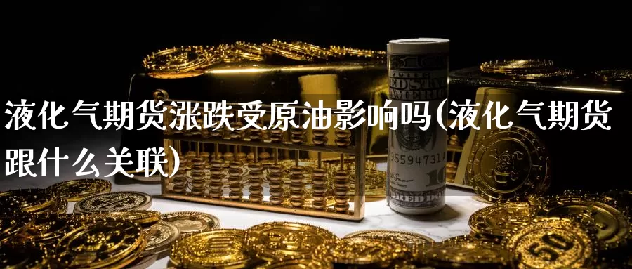液化气期货涨跌受原油影响吗(液化气期货跟什么关联)_恒生指数_第1张_宝勘金融网 液化气期货涨跌受原油影响吗(液化气期货跟什么关联)_https://www.baokan.net_恒生指数_第1张