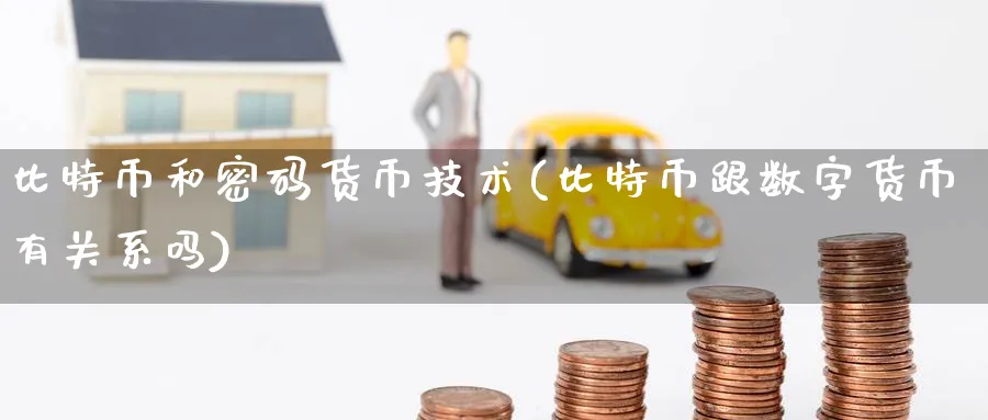 比特币和密码货币技术(比特币跟数字货币有关系吗)_https://www.baokan.net_币圈行情_第1张