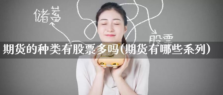 期货的种类有股票多吗(期货有哪些系列)_https://www.baokan.net_股指期货_第1张
