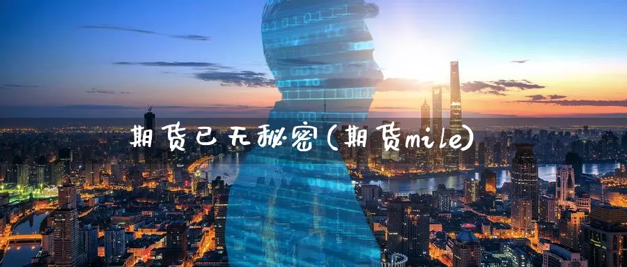 期货已无秘密(期货mile)_原油期货_第1张_宝勘金融网 期货已无秘密(期货mile)_https://www.baokan.net_原油期货_第1张