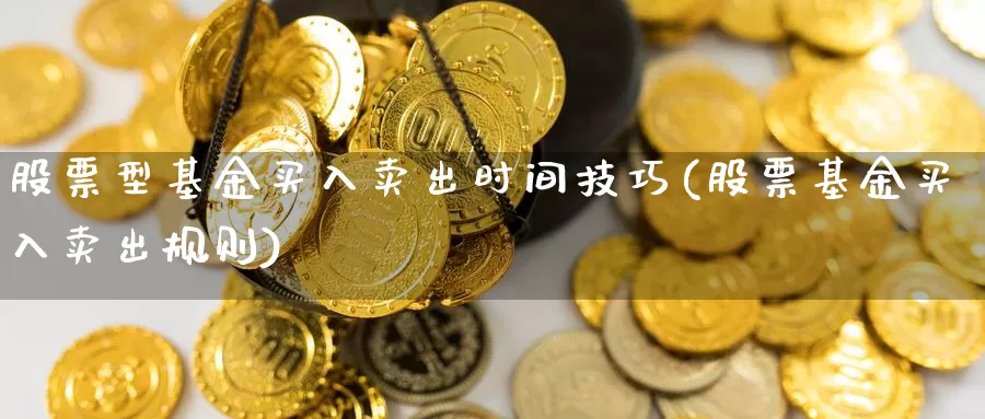 股票型基金买入卖出时间技巧(股票基金买入卖出规则)_https://www.baokan.net_恒生指数_第1张
