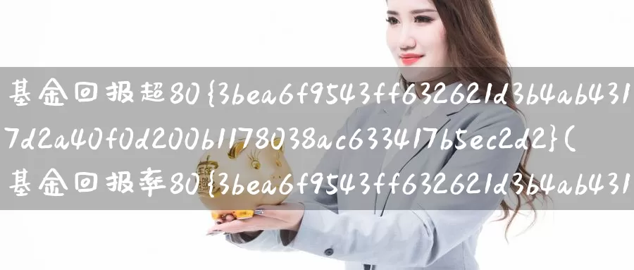 基金回报超80%(基金回报率80%)_https://www.baokan.net_纳指期货_第1张