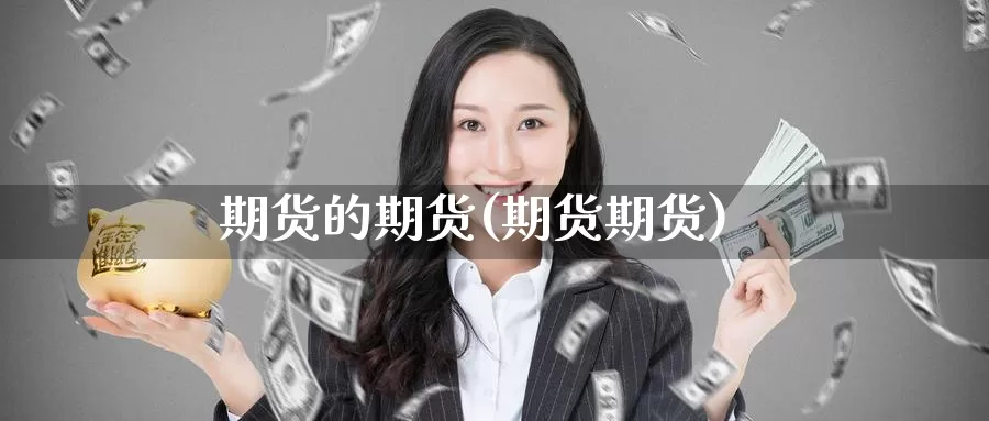 期货的期货(期货期货)_https://www.baokan.net_期货软件_第1张