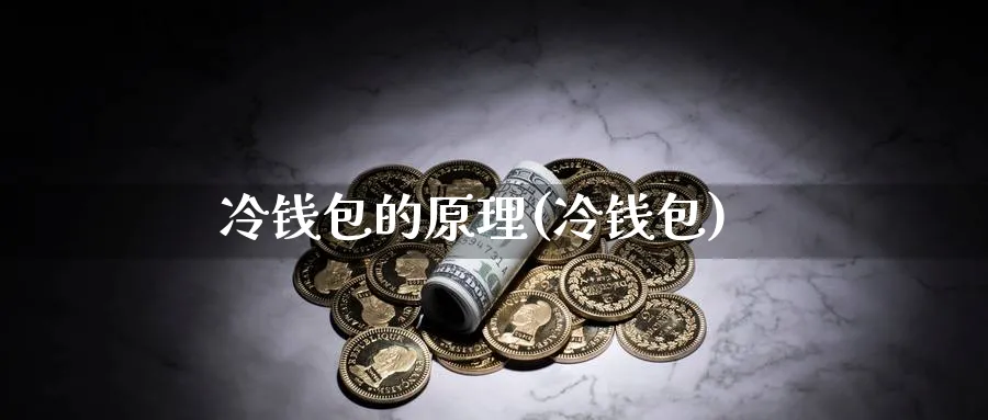 冷钱包的原理(冷钱包)_https://www.baokan.net_币圈行情_第1张