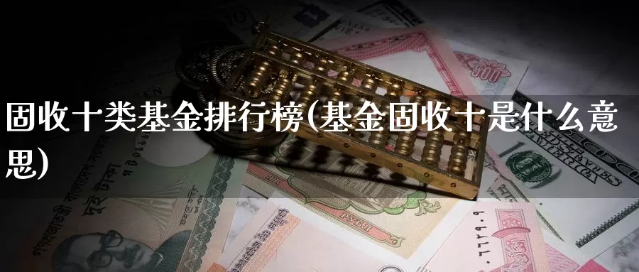 固收十类基金排行榜(基金固收十是什么意思)_期货分析_第1张_宝勘金融网 固收十类基金排行榜(基金固收十是什么意思)_https://www.baokan.net_期货分析_第1张