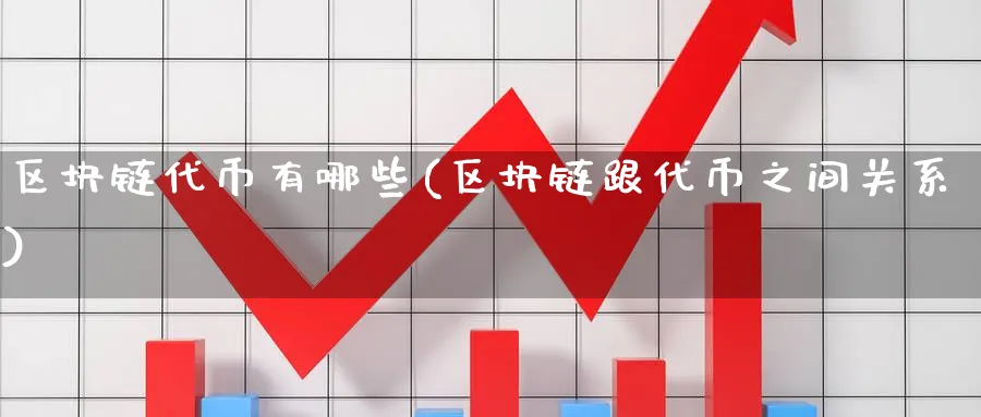 区块链代币有哪些(区块链跟代币之间关系)_https://www.baokan.net_币圈行情_第1张