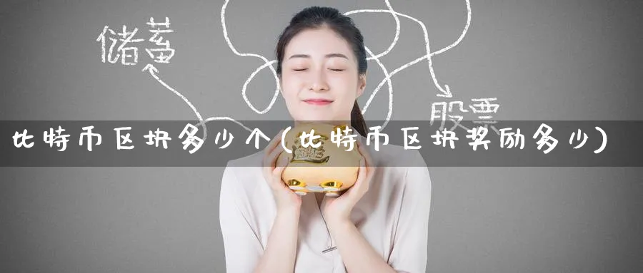 比特币区块多少个(比特币区块奖励多少)_https://www.baokan.net_币圈行情_第1张