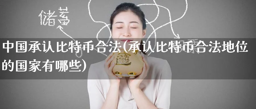 中国承认比特币合法(承认比特币合法地位的国家有哪些)_https://www.baokan.net_期货行情_第1张